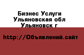 Бизнес Услуги. Ульяновская обл.,Ульяновск г.